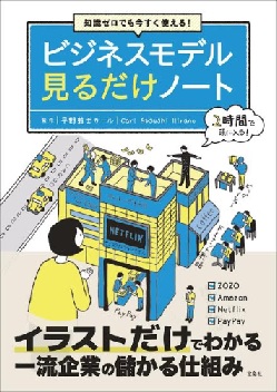 ビジネスモデル構築のお勧め本6冊 なぜzaraは世界一なのか