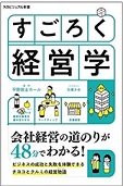 すごろく経営学　平野敦士カール