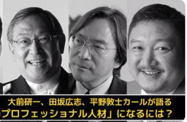 基調講演大前研一平野敦士カール