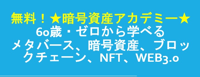 暗号資産アカデミー