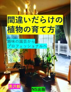 間違いだらけの植物の育て方