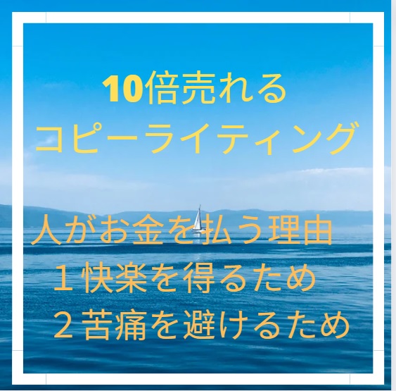 10倍売れるコピーライティング