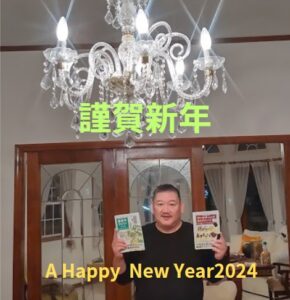 謹賀新年